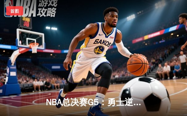 NBA总决赛G5：勇士逆转凯尔特人夺得赛点，库里砍下43分创个人纪录