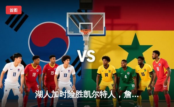 湖人加时险胜凯尔特人，詹姆斯三双率队逆转强敌