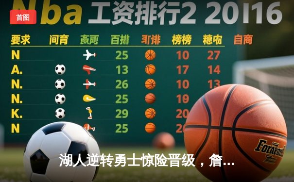 湖人逆转勇士惊险晋级，詹姆斯关键三分锁定西部决赛席位