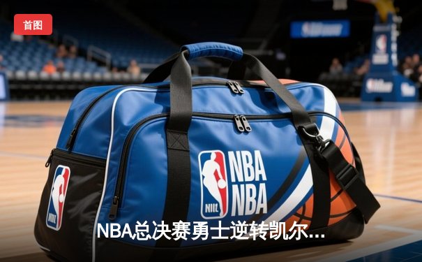 NBA总决赛勇士逆转凯尔特人夺冠，库里狂砍34分荣膺FMVP