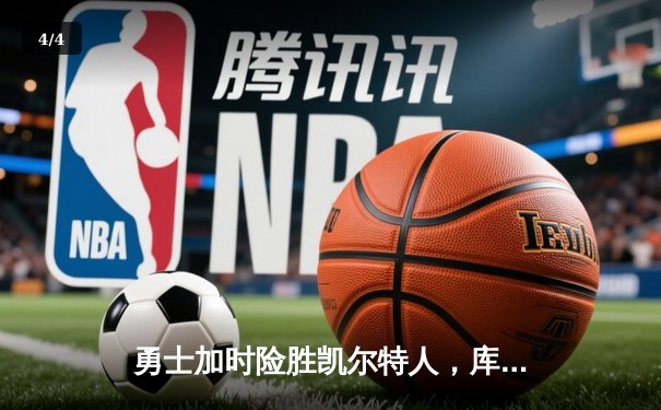 勇士加时险胜凯尔特人，库里狂砍43分率队迎六连胜 - 4