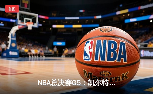 NBA总决赛G5：凯尔特人绝地反击，布朗40分率队扳回一城