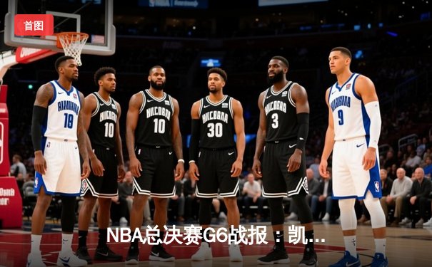 NBA总决赛G6战报：凯尔特人逆转独行侠夺冠，塔图姆斩获FMVP
