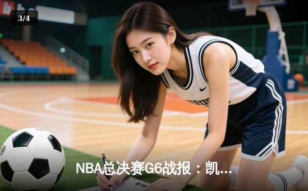 NBA总决赛G6战报：凯尔特人逆转独行侠夺冠，塔图姆斩获FMVP - 3