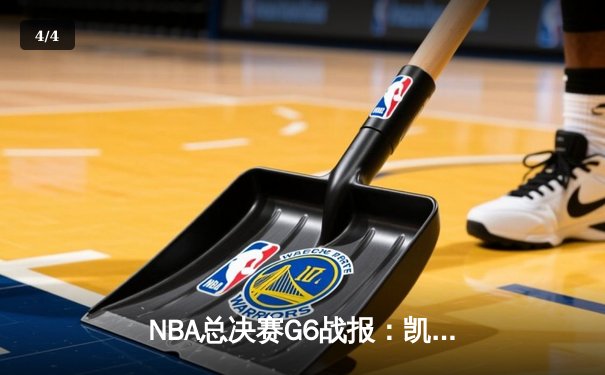 NBA总决赛G6战报：凯尔特人逆转独行侠夺冠，塔图姆斩获FMVP - 4