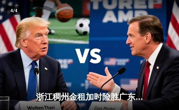 浙江稠州金租加时险胜广东宏远，吴前33分率队豪取八连胜 - 4