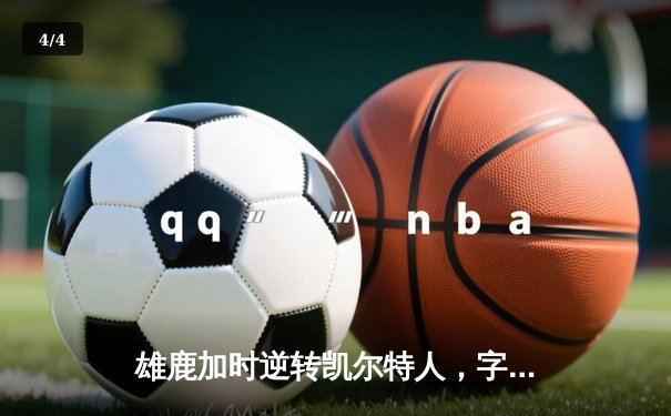 雄鹿加时逆转凯尔特人，字母哥44+14+7主宰双探花 - 4