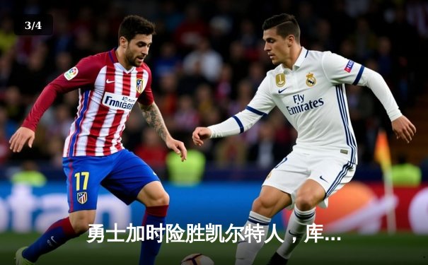 勇士加时险胜凯尔特人，库里狂砍43分率队完成16分逆转 - 3