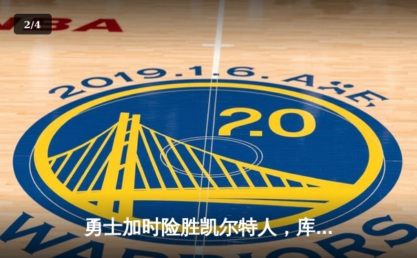 勇士加时险胜凯尔特人，库里狂砍43分率队完成17分逆转 - 2