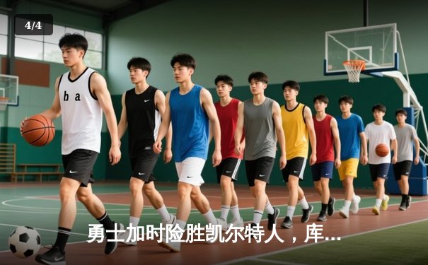 勇士加时险胜凯尔特人，库里狂砍43分率队完成17分逆转 - 4