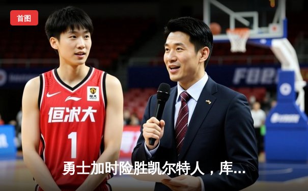 勇士加时险胜凯尔特人，库里狂砍43分率队完成17分逆转