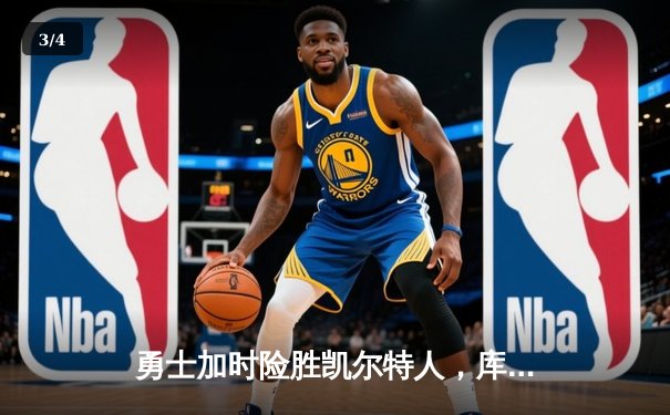 勇士加时险胜凯尔特人，库里狂砍43分率队捍卫主场 - 3