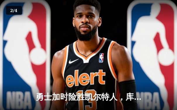 勇士加时险胜凯尔特人，库里狂砍43分率队捍卫主场 - 2
