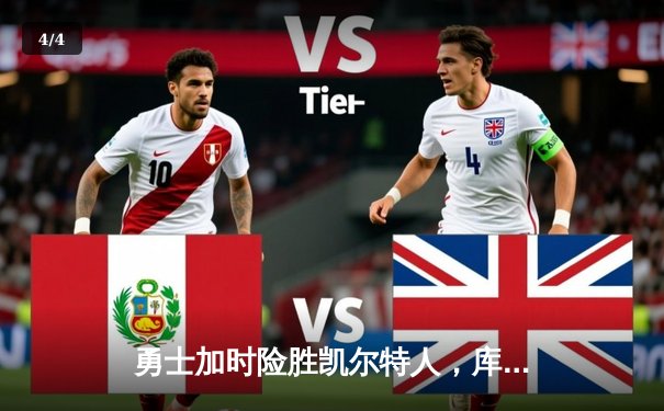 勇士加时险胜凯尔特人，库里狂砍43分率队完成20分惊天逆转 - 4