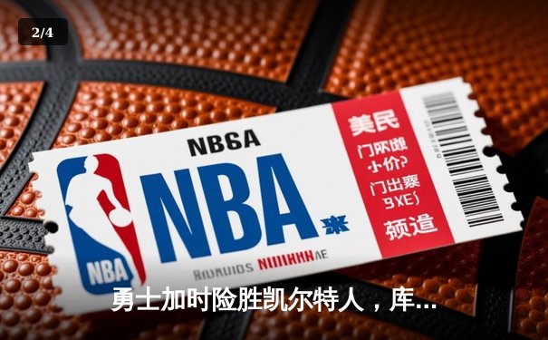 勇士加时险胜凯尔特人，库里狂砍43分率队捍卫主场 - 2