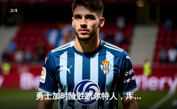 勇士加时险胜凯尔特人，库里狂砍43分率队完成20分惊天逆转 - 2