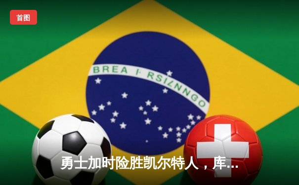 勇士加时险胜凯尔特人，库里狂砍43分率队捍卫主场