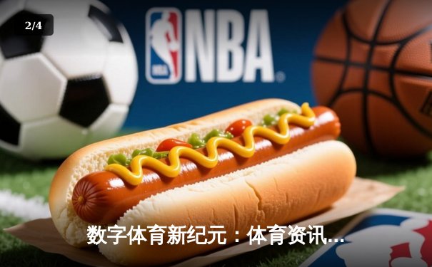 数字体育新纪元：体育资讯网如何重塑全球体育互动生态 - 2