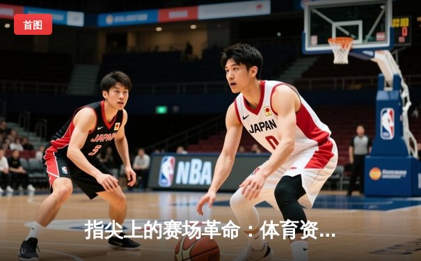 指尖上的赛场革命：体育资讯网如何重塑现代观赛体验