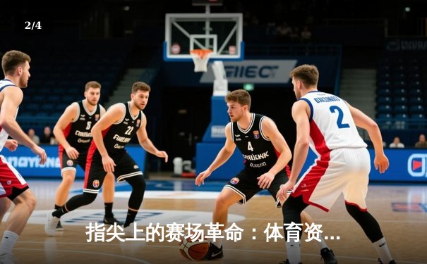 指尖上的赛场革命：体育资讯网如何重塑现代观赛体验 - 2