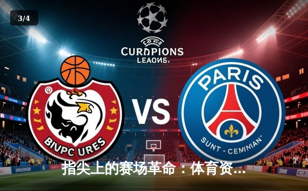 指尖上的赛场革命：体育资讯网如何重塑现代观赛体验 - 3