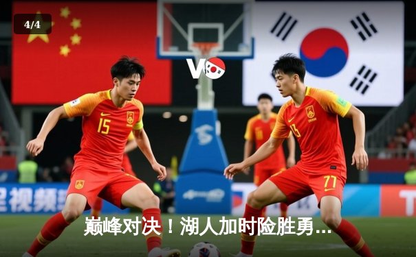 巅峰对决！湖人加时险胜勇士，詹姆斯40分三双率队挺进西决 - 4