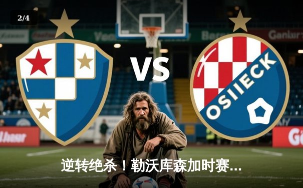 逆转绝杀！勒沃库森加时赛2-1力克亚特兰大，首夺欧联杯冠军 - 2