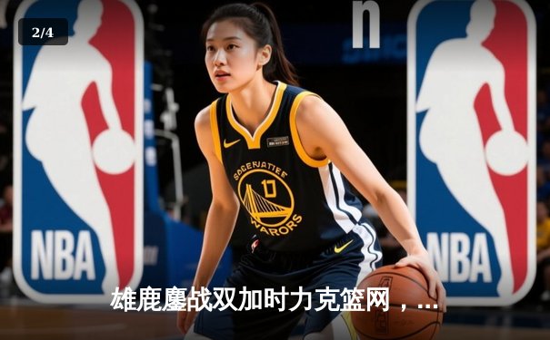 雄鹿鏖战双加时力克篮网，字母哥狂砍44分捍卫主场 - 2