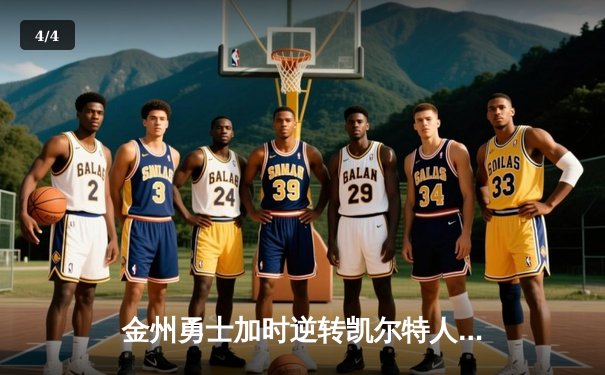 金州勇士加时逆转凯尔特人 库里43分刷新赛季得分纪录 - 4