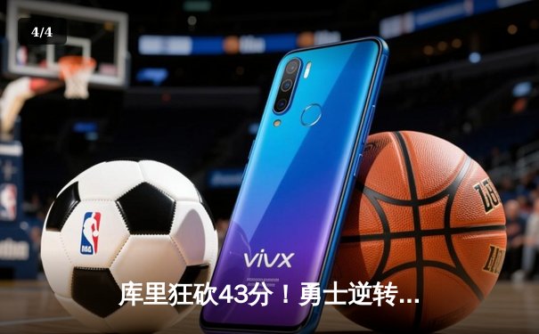 库里狂砍43分！勇士逆转凯尔特人夺总决赛G4胜利 - 4