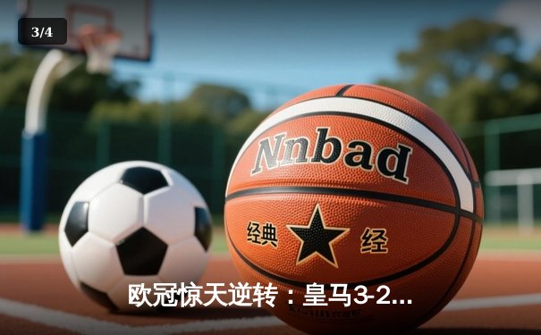 欧冠惊天逆转：皇马3-2曼城，本泽马帽子戏法引领胜利 - 3