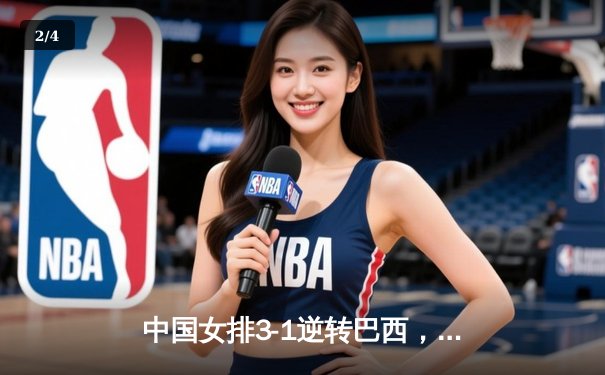 中国女排3-1逆转巴西，世界联赛豪取六连胜领跑积分榜 - 2