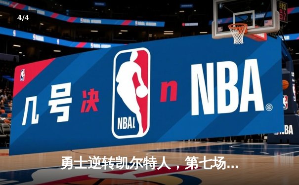 勇士逆转凯尔特人，第七场加冕NBA总冠军 - 4
