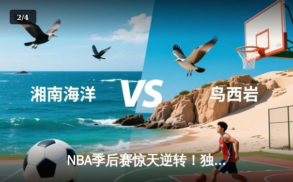 NBA季后赛惊天逆转！独行侠东契奇三双终结雷霆黑马神话 - 2