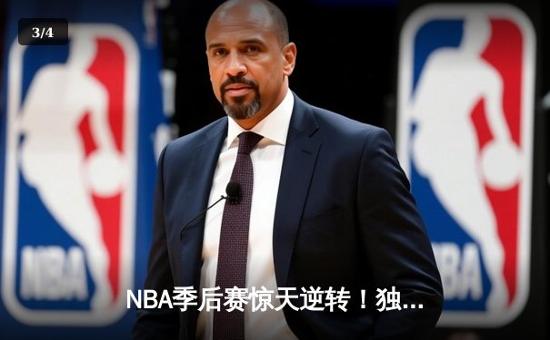 NBA季后赛惊天逆转！独行侠东契奇三双终结雷霆黑马神话 - 3