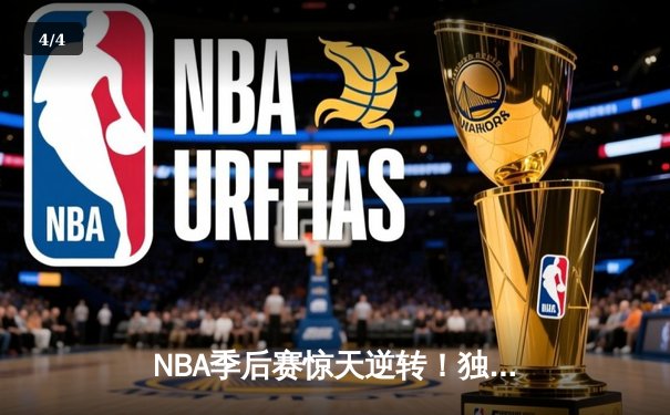 NBA季后赛惊天逆转！独行侠东契奇三双终结雷霆黑马神话 - 4