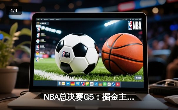 NBA总决赛G5：掘金主场力克热火 约基奇三双率队夺赛点 - 4