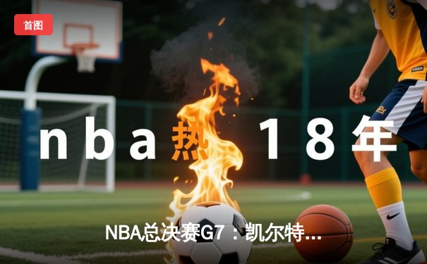 NBA总决赛G7：凯尔特人险胜勇士，结束12年冠军荒