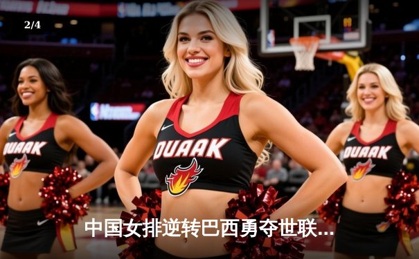 中国女排逆转巴西勇夺世联赛冠军，李盈莹狂砍28分荣膺MVP - 2