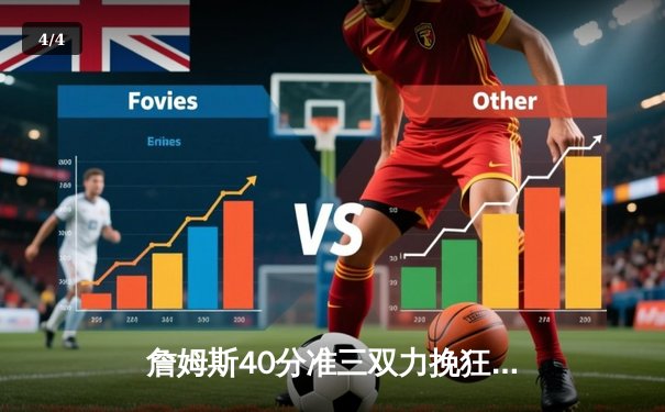 詹姆斯40分准三双力挽狂澜，湖人加时险胜勇士锁定季后赛席位 - 4