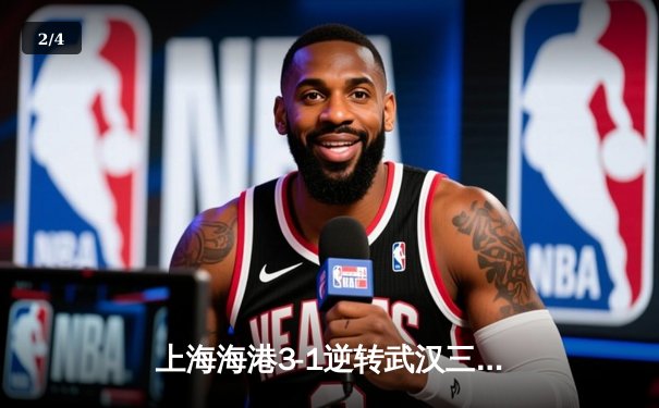 上海海港3-1逆转武汉三镇，武磊双响领跑射手榜，奥斯卡传射建功 - 2