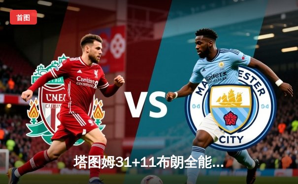 塔图姆31+11布朗全能发挥 凯尔特人险胜独行侠夺队史第18冠