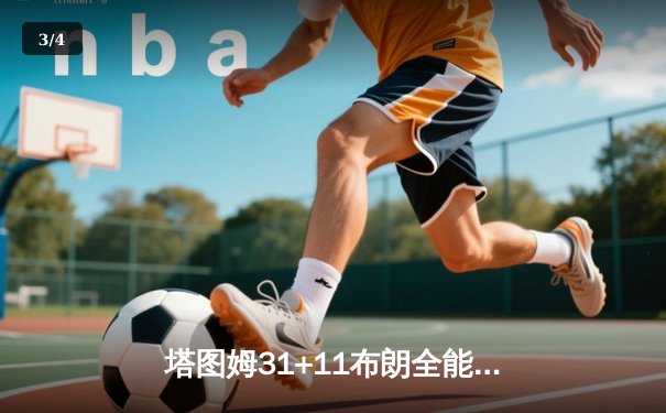 塔图姆31+11布朗全能发挥 凯尔特人险胜独行侠夺队史第18冠 - 3