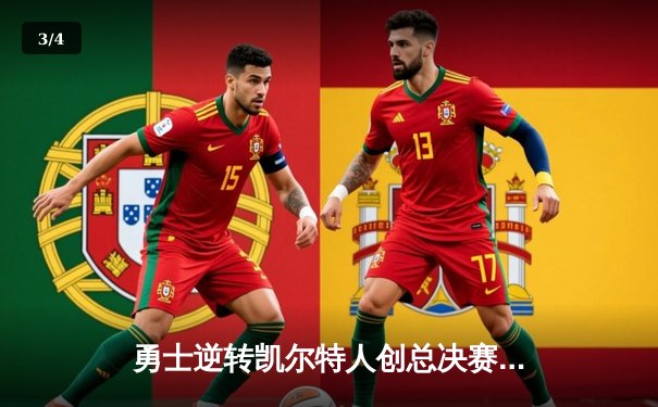 勇士逆转凯尔特人创总决赛G4经典，库里43分助球队扳平总比分 - 3