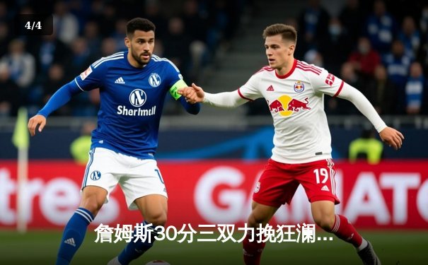 詹姆斯30分三双力挽狂澜，湖人加时险胜勇士延续季后赛希望 - 4