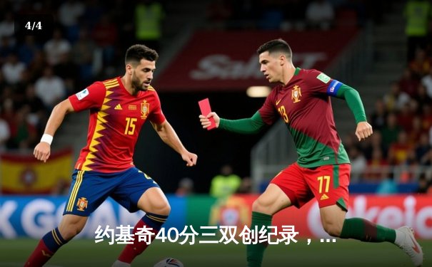 约基奇40分三双创纪录，掘金加时险胜绿衫军登顶联盟第一 - 4