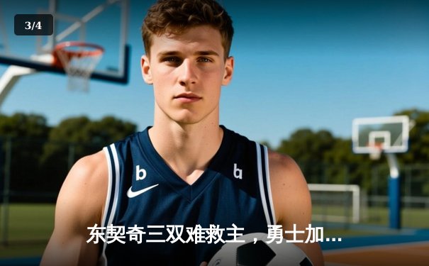 东契奇三双难救主，勇士加时险胜独行侠迎六连胜 - 3