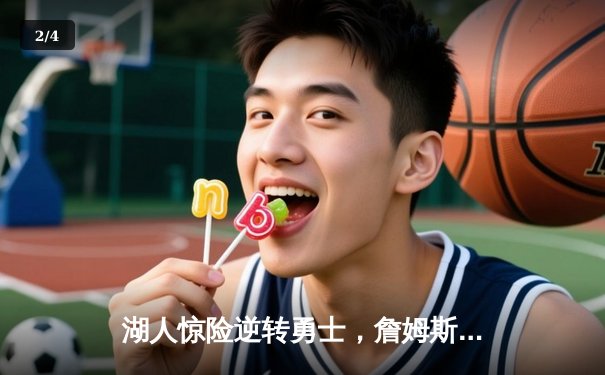 湖人惊险逆转勇士，詹姆斯关键三分锁定胜局 - 2