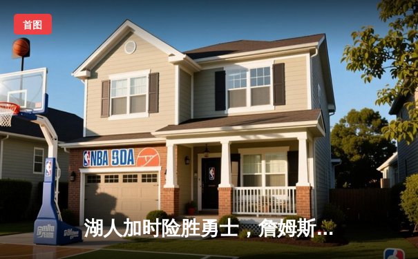 湖人加时险胜勇士，詹姆斯关键三分锁定胜局，库里空砍44分