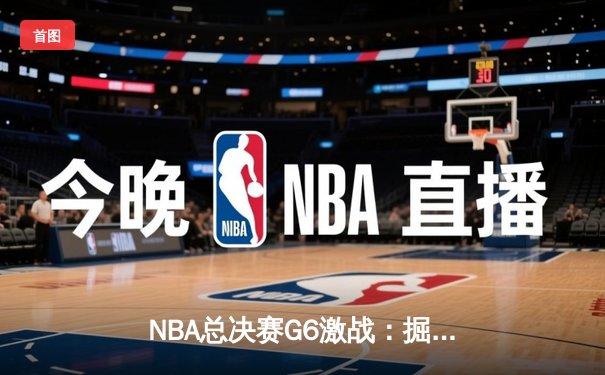 NBA总决赛G6激战：掘金主场力克热火，约基奇三双创历史